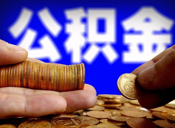 淇县离开一个城市公积金可以全取出来吗（离开一座城市公积金）
